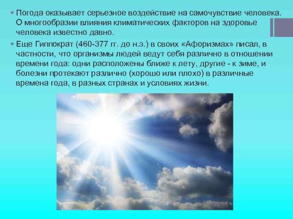 Влияние погодных условий на человека