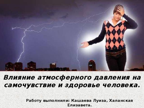 Атмосферное давление и здоровье человека