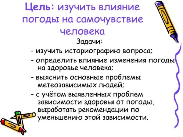 Влияние погоды на самочувствие человека