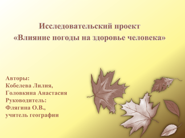 Влияние погоды на здоровье человека исследовательская работа