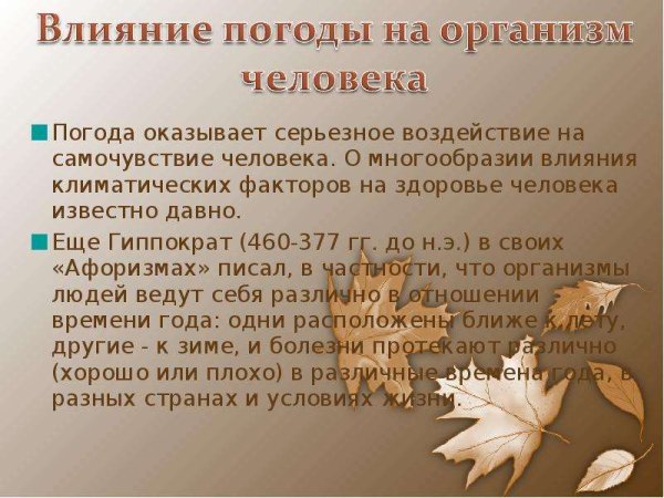 Влияние погоды на здоровье
