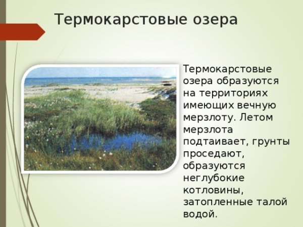 Термокарстовые озера Якутии