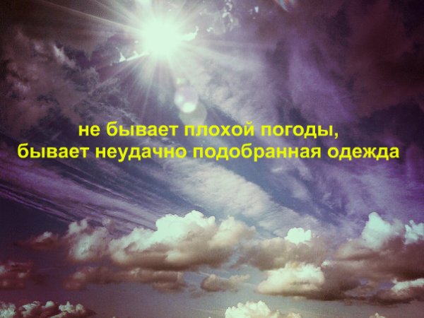 Не бывает плохой погоды