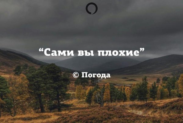 Сами вы плохие погода