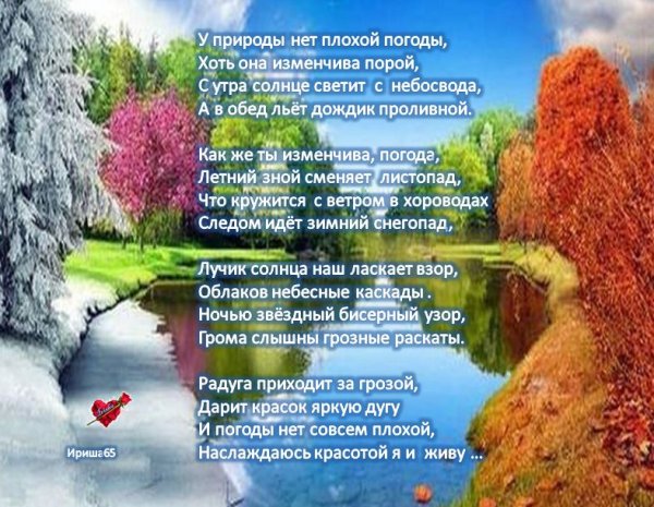 У природы нет плохой погоды