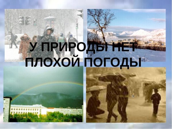 У природы нет плохой погоды