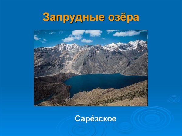 Запрудные озера