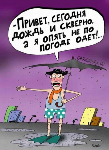 Карикатуры про погоду