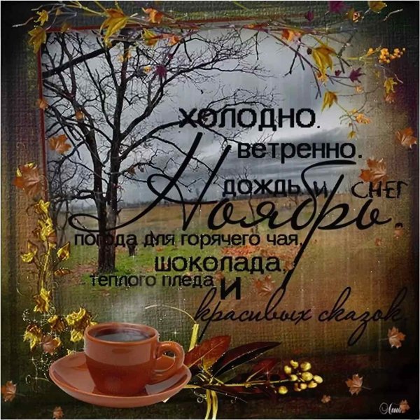 Открытки с добрым ноябрьским утром