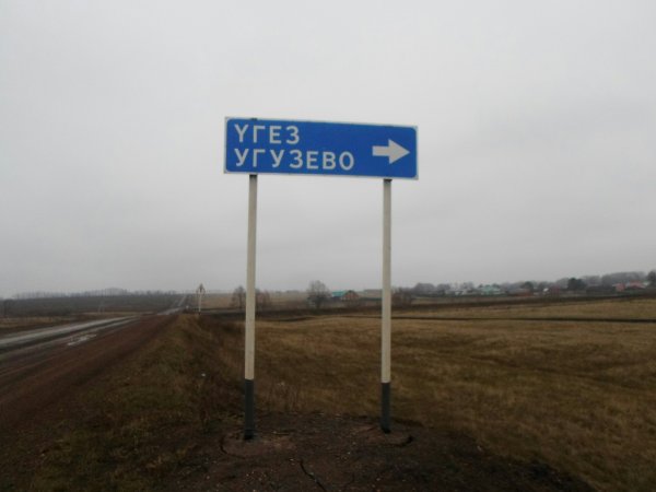 Фидрат Угузево