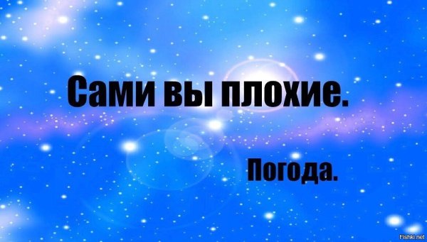 Прикол сами вы плохие погода