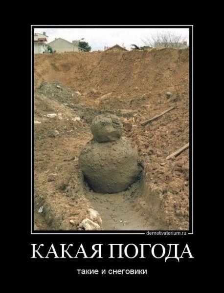 Прикольный Снеговик из грязи