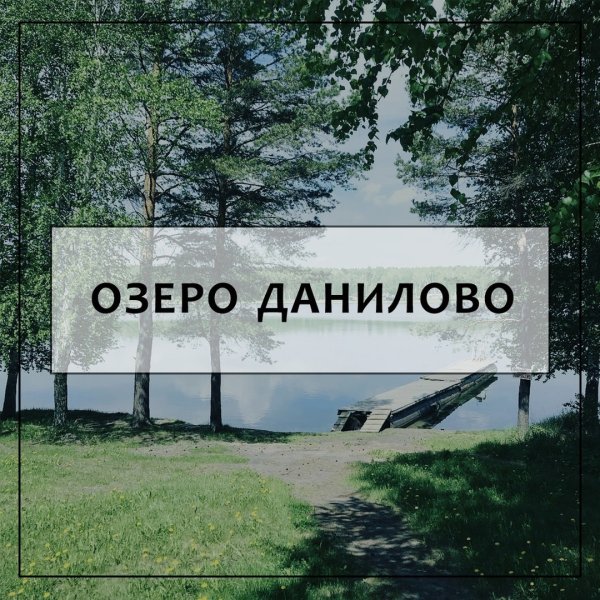 Озеро Данилово Муромцевский