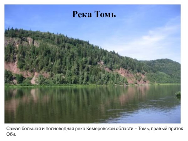 Река том Кемеровская область