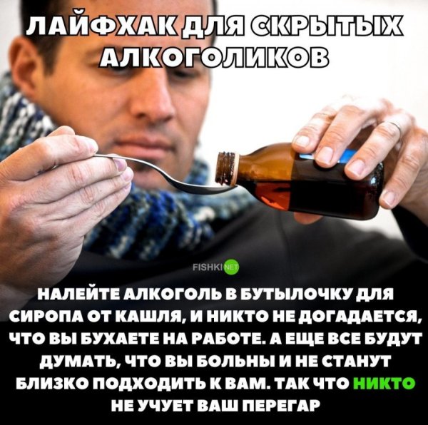 Лайфхак для алкоголиков