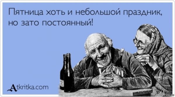 Пятница пьянка
