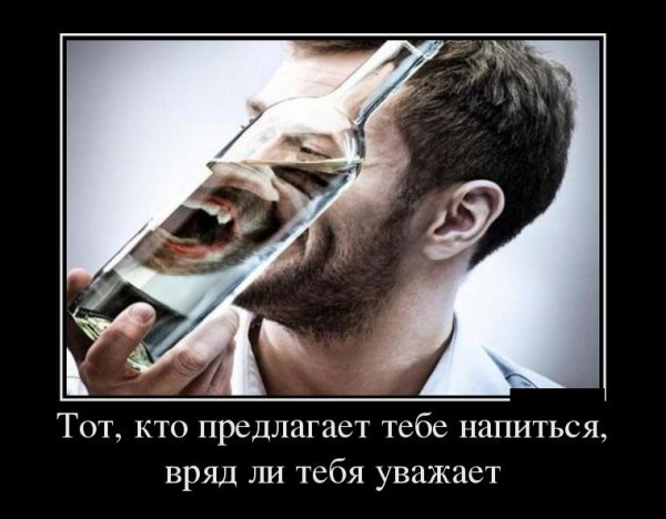 Демотиваторы про алкоголь