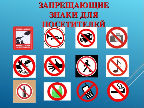 Запрещающие знаки