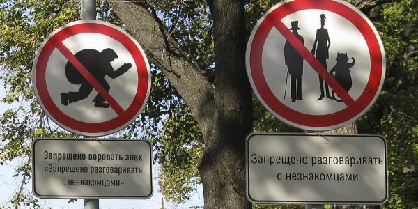 Запрещающие таблички