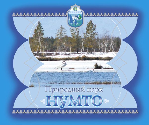 Природный парк Нумто Белоярский ХМАО