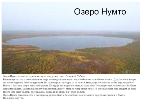 Озеро Нумто
