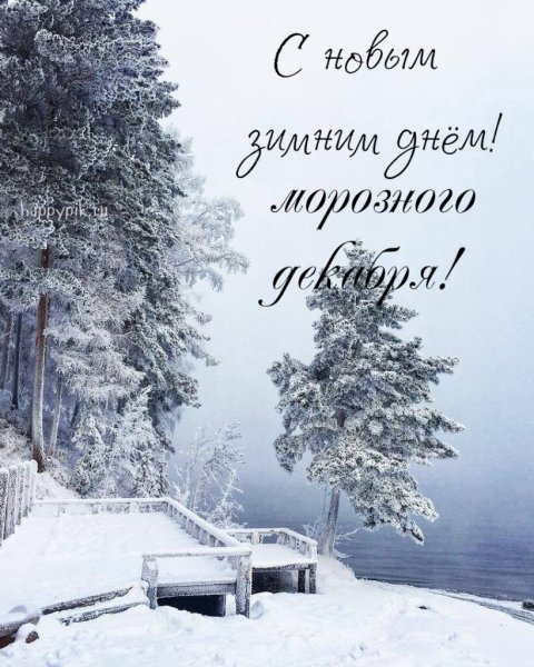 Доброе зимнее утро