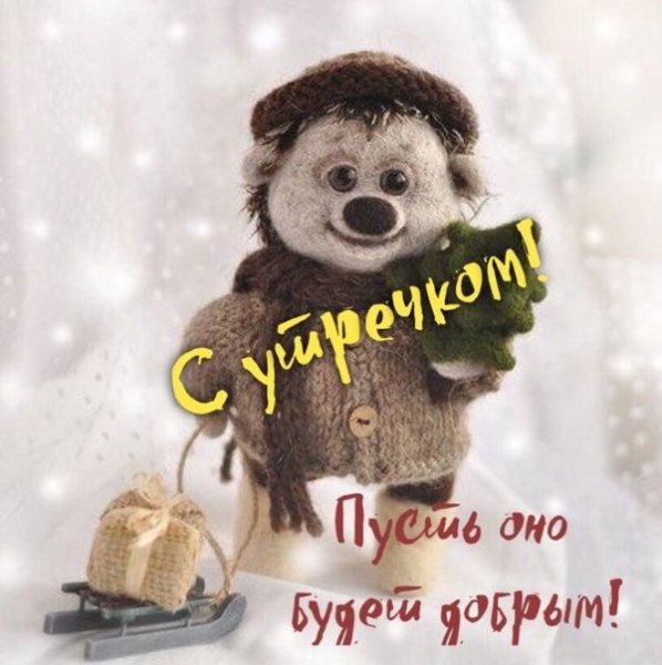 Доброе утро хорошего дня прикольные зима