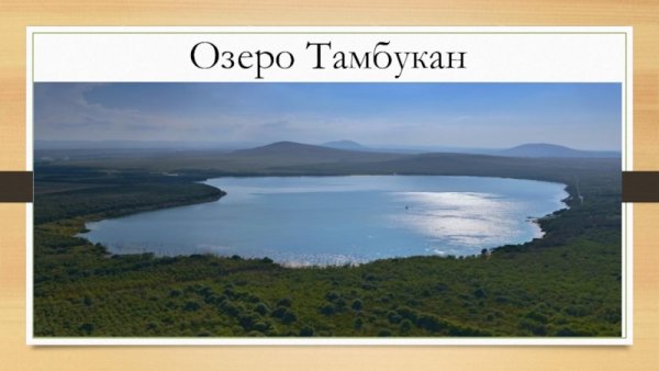 Тамбуканское озеро на карте