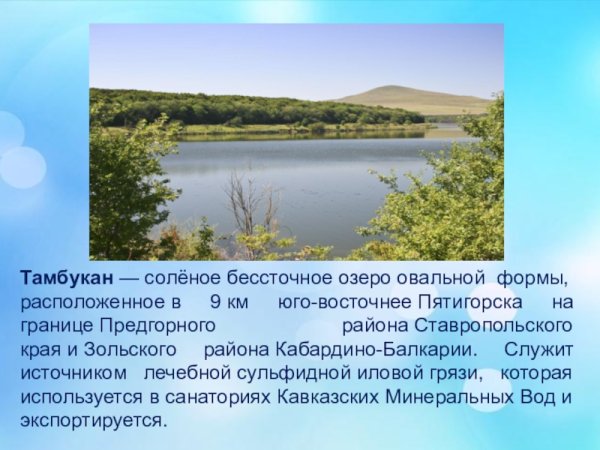 Тамбуканское озеро Пятигорск