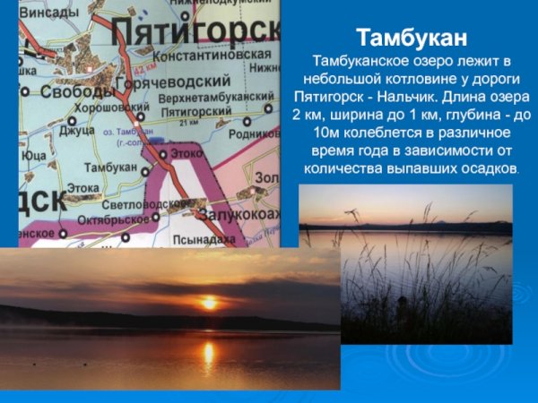 Тамбукан Пятигорск озеро Тамбукан