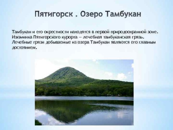 Кисловодск Тамбуканское озеро