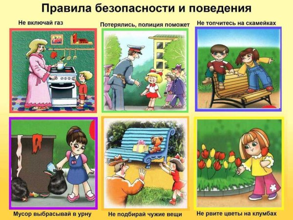 Безопасное поведение