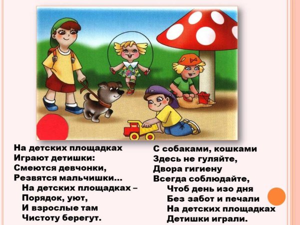 Стихи о детской площадке