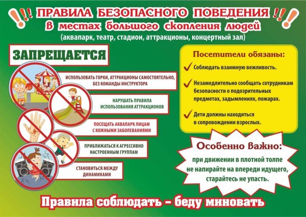 Правила безопасности в общественных местах