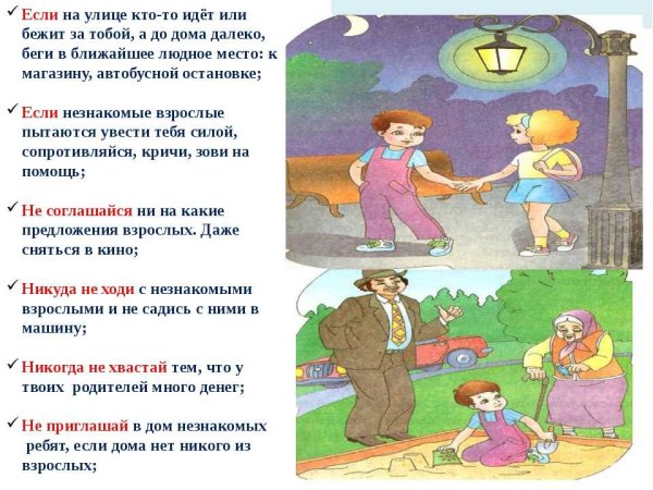 Правила безопасности на улице для детей