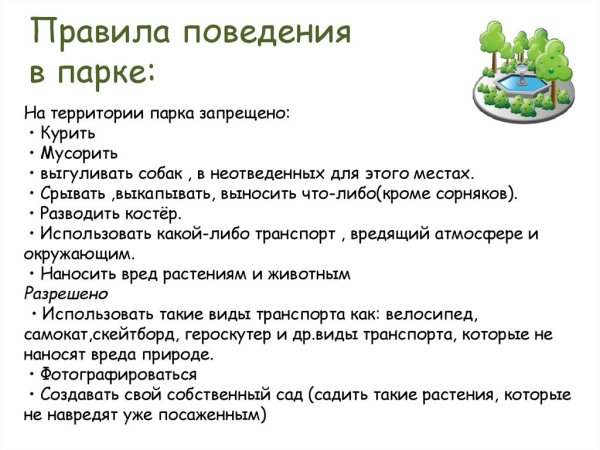 Правила поведения в парках