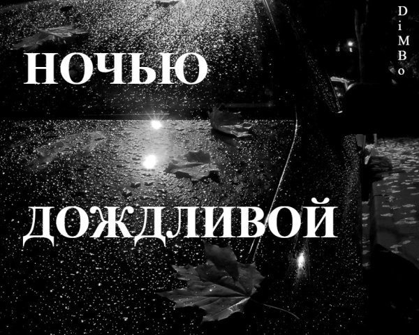 Спокойной дождливой ночи