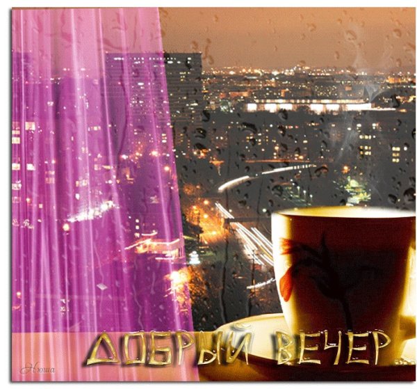 До.рый дождливый вечер