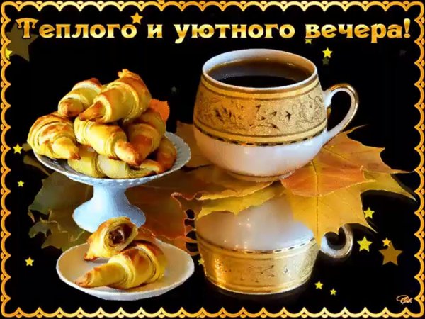 Добпого и уюиного вкчера