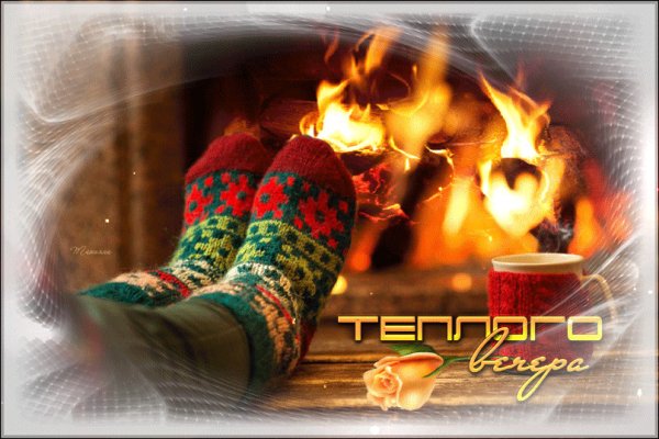 Тепла в холодный вечер