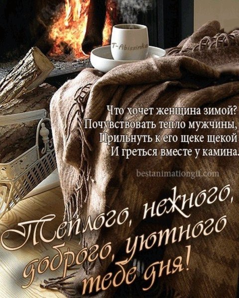 Пожелания тепла и уюта в доме
