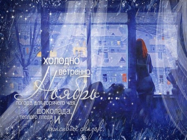 Открытка сдобрым ноярьсим вечером