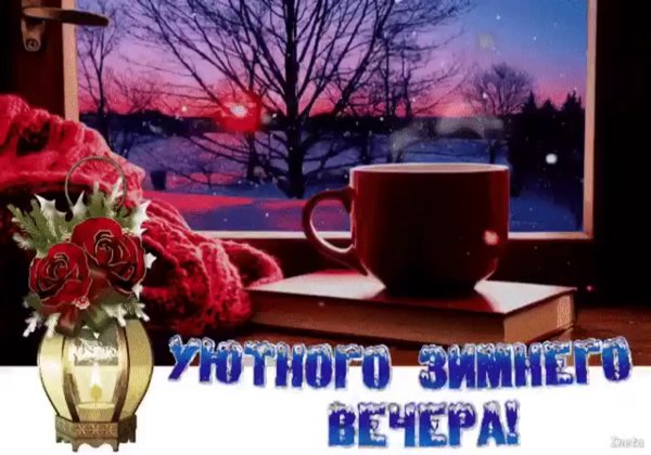 Вечера доброго и уютного зима