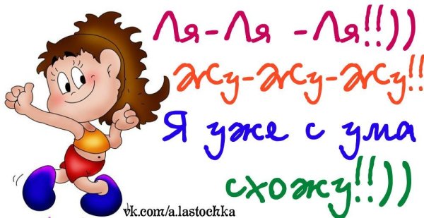 Картинка я сошла с ума