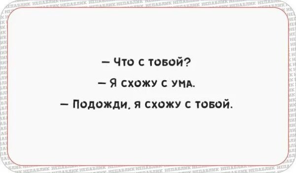 Люди по одиночке с ума не сходят