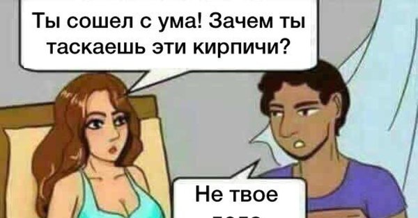 Зачем ты таскаешь кирпичи