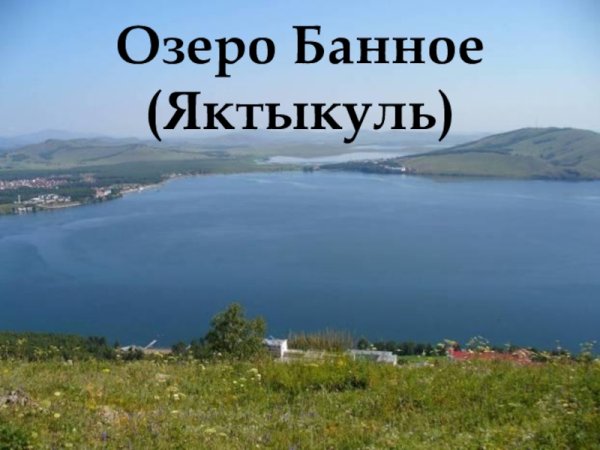 Озеро банное презентация