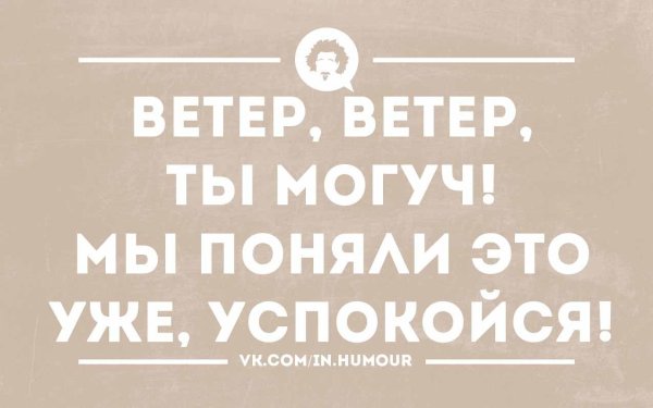 Ветер прикол