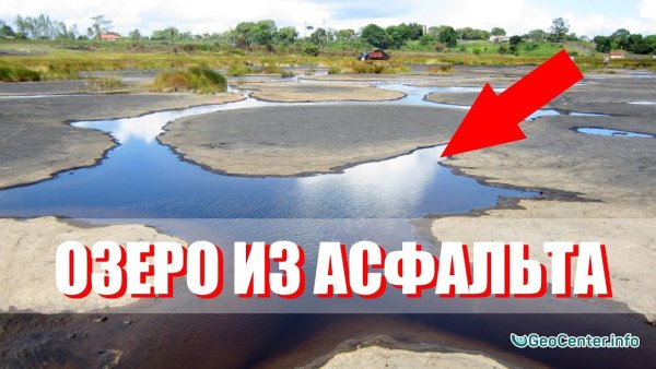 Озеро жидкого асфальта пичлей