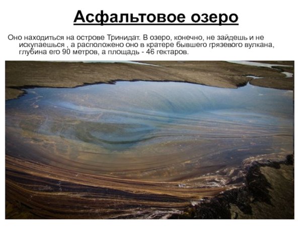 Асфальтовое озеро презентация